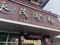 -永茂驴肉(莲池南大街总店)
