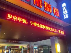 -扬州狮子楼·非遗淮扬菜(总店)