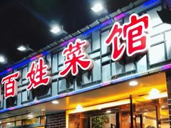 -雅酌园·烟火南京菜(颐和路店)
