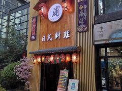 门面-浦·传统日式料理(3 5 1 1 店)