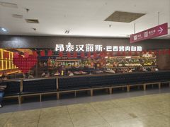 -汉丽斯巴西烤肉自助(市南店)