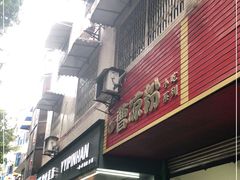 门面-曹凉粉(西正街店)