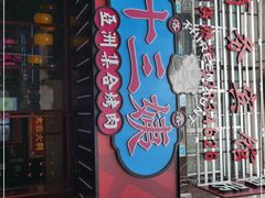 门面-十三姨正合丰烤肉(营迹路店)