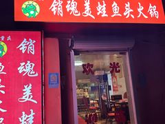 -销魂美蛙鱼头火锅(上海首店)