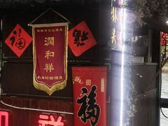 -润和祥小砵头甜酒酿