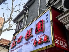 -上海虹口糕团食品厂(欣兴店)