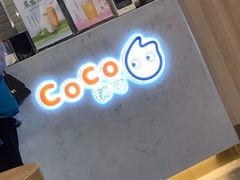 -CoCo都可(医学街店)