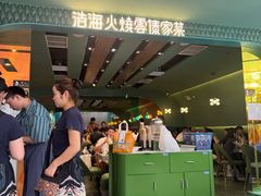 -浩海火烧云傣家菜(京广店)