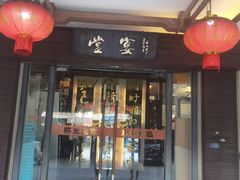 -堂宴·老厦门私房菜(1988仙岳总店)
