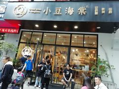 门面-小豆海棠(人民南路店)