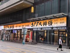 -517烧烤·龙虾·海鲜大排档(万象都荟店)