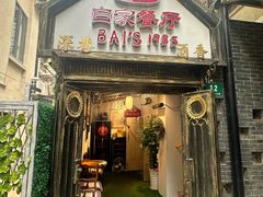 -白家餐厅(徐家汇店)
