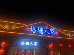 -格塘人家·山泉水煮鱼(望兴家园店)