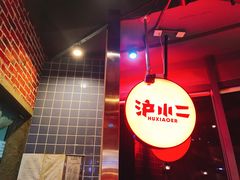 -炉小二铜锅牛蛙•川湘菜(三里屯店)