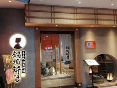 门面-锅物新语&寿喜烧.炉端割烹(世博源店)