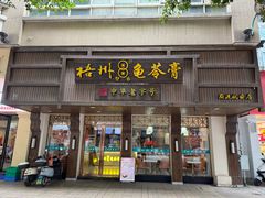 -梧州双钱龟苓膏(丽港航母店)