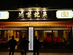 -吴记富苑(朝阳店)