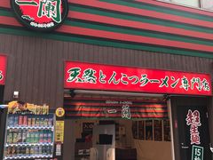 -一蘭拉面(新宿中央东口店)