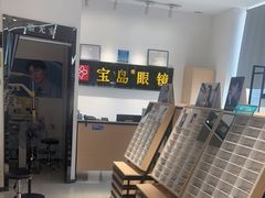 -宝岛眼镜(芜湖大润发店)