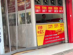 -恒记金煎包(指南里小区店)