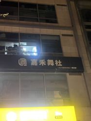 -嘉禾舞社·街舞培训工作室