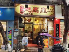 -信行丰炖品皇店(光孝路店)