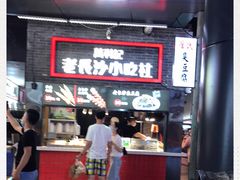 -万利记·长沙粉面小吃(东门町美食街店)