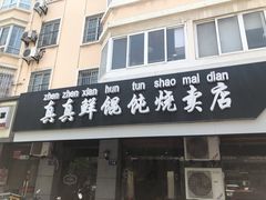 门面-真真鲜馄饨店(启蒙路店)