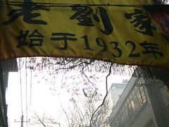 -老刘家泡馍·陕西老字号(钟楼广济街店)