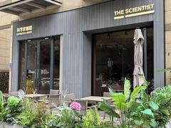 -科学家咖啡(海岸城店)