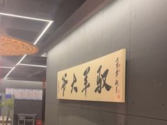 -驭羊大爷烤羊腿·羊蝎子火锅(玉凤路总店)