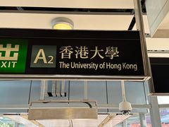 -香港大学