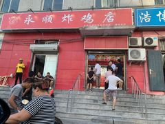 门面-永顺炸鸡(北京总店)