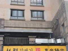 -喜来稀肉(虹泉路店)