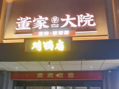-董家大院·京味家常菜(朝丰家园店)