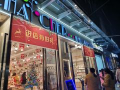 -夏雪儿潮流生活馆(成都西华大学店)