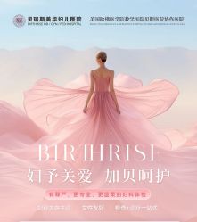 -杭州贝瑞斯美华妇儿医院·早孕·产检·儿科