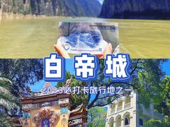 -白帝城·瞿塘峡景区