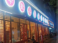 门面-廖姥爷美蛙鱼头火锅(小龙桥店)