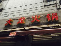 -大龙火锅(老店)