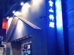 -富山日式料理(宽厚里店)