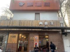 -肉串汪(月坛店)