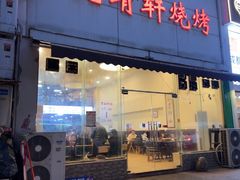 -晓靖轩烧烤(沙河风情店)