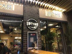 门面-我是那个大叔·美食研究所(新塘路店)