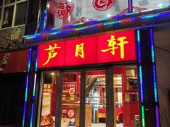 -芦月轩羊蝎子(北蜂窝店)
