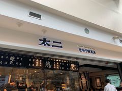 门面-太二酸菜鱼(正大广场店)