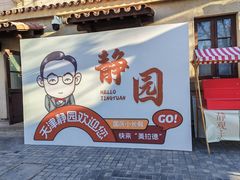 -静园(和平区)
