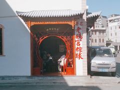 -老妈宫粽球