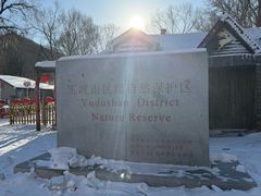 -玉渡山自然风景区