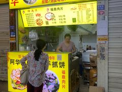 门面-阿华福鼎肉片手抓饼拌肉片